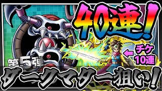 【ドラクエタクト】WPU第5弾！狙うはダークマター！！今度こそゲットだー！