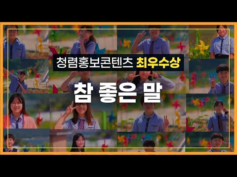 청렴홍보콘텐츠 최우수- 참 좋은 말