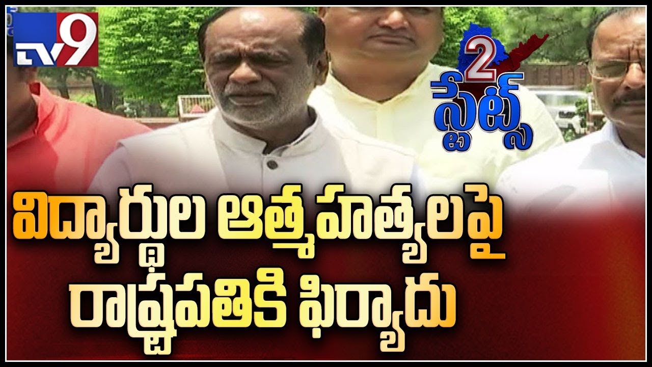 Telangana BJP seeks President's intervention in intermediate result fiasco - TV9