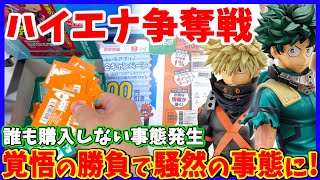 【一番くじ】ヒロアカでハイエナと戦い勃発！勝負したらまさかの結末に…