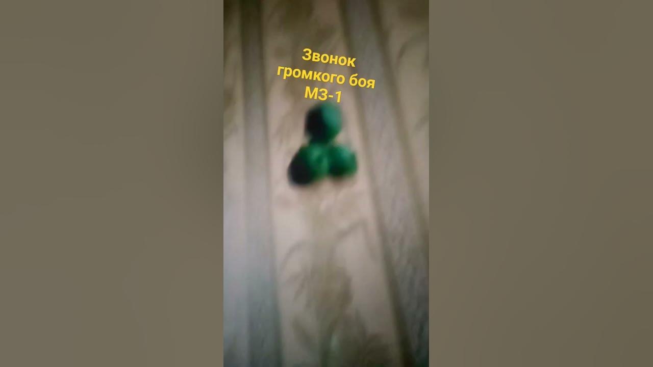 звонок громкого боя МЗ-1 - YouTube