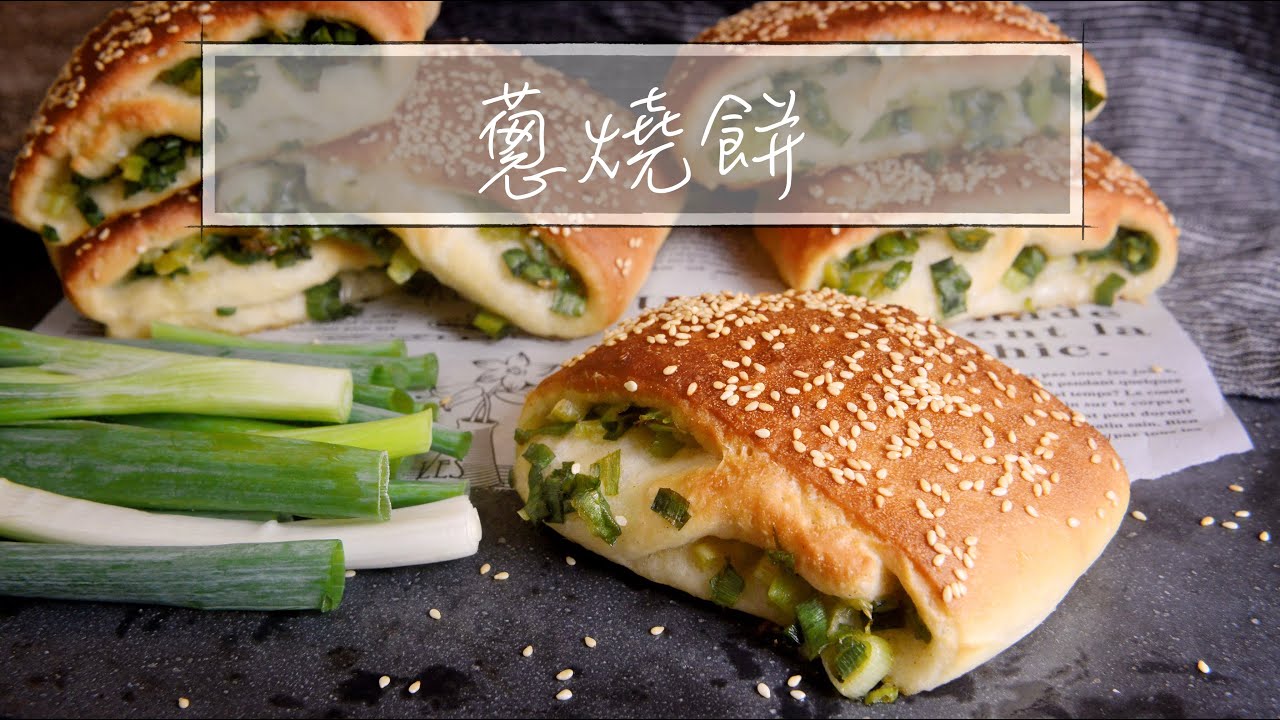 蔥燒餅｜烤蔥捲｜老麵法 「平平爸爸」