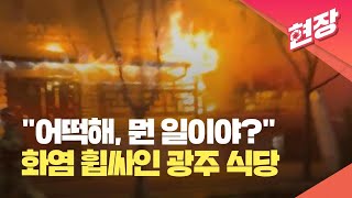 [현장영상] “어떡해, 뭔 일이야?”…광주 한정식당 건물 절반 넘게 불에 타 / KBS 2023.04.07.