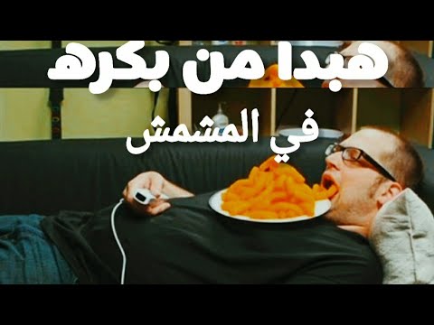 ليه دايم ا بنقول هبدأ من بكرة السر اللي بيضيع عمرك وانت مش واخد بالك علاج الكسل والتسويف