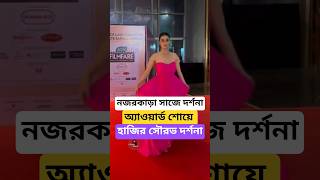 নজরকড সজ সরভর সথ Filmfare এ হজর দরশন Darshana Banik Saurav Das Award Show