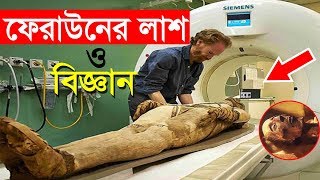 অবশেষে জানা গেল ফেরাউনের লাশের রহস্য! বিজ্ঞানিরা অবাক | ফেরাউনের কাহিনী | faraun video bangla