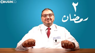 الحلقة ٢ - معلومة طبية رمضانية