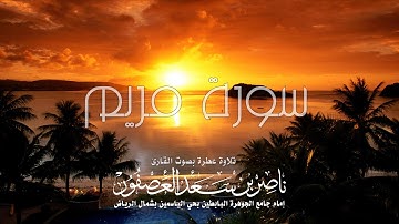 سورة مريم|| القارئ ناصر بن سعد العصفور