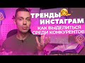 Тренды Инстаграм 2021: как выделяться среди конкурентов