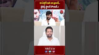 33 ఏళ్లకే ఇది నా బ్రాండ్.. బైరెడ్డి స్ట్రాంగ్ కౌంటర్..! | | Byreddy | TG Bharath | Satyam NEWS