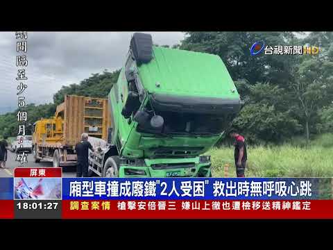 碰!屏東枋寮廂型車對撞聯結車 老夫妻不治