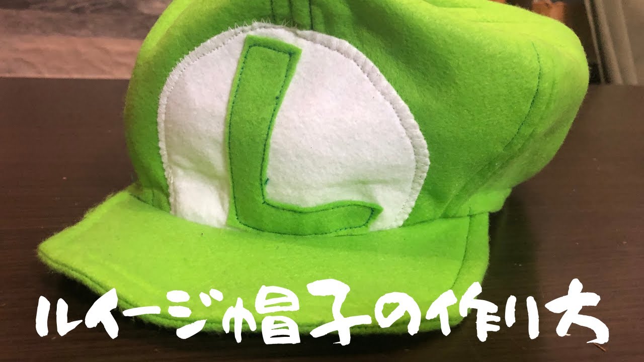 ２００円でできる ルイージ帽子の作り方 Youtube