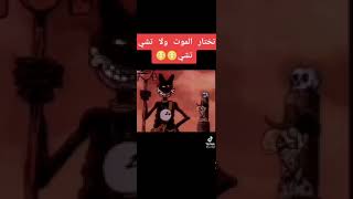 تختار الموت ولا تشي تشي 😂😂