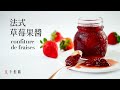 [食不相瞞#42]法式草莓果醬的做法與食譜：全天然食材無添加，可以吃到整顆草莓的美妙滋味 (French Strawberries Jam Homemade Recipe. ASMR)