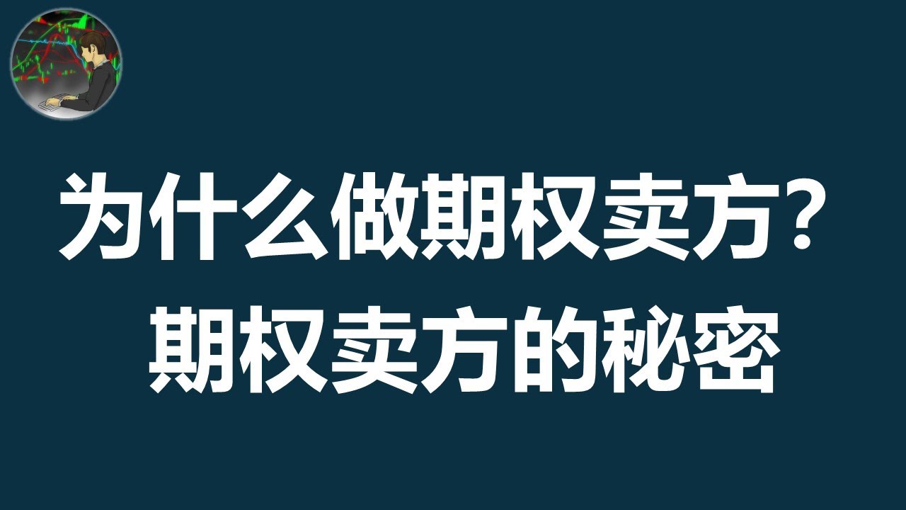 [期权] 期权卖方的终极优势 | 隐含波动率和时间价值 | IV | Theta | 期权定价公式 | Option Seller | Edge
