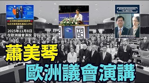 「濤哥直播間」台灣🇹🇼中華民國副總統蕭美琴 首次應邀在歐洲議會發表演講 ⋯ 決裂中共國（11/09/25）#川普 #trump #特朗普 #musk #高市早苗 #關稅 #習近平