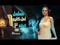 دراما رمضان اهل كايرو الحلقة 2 