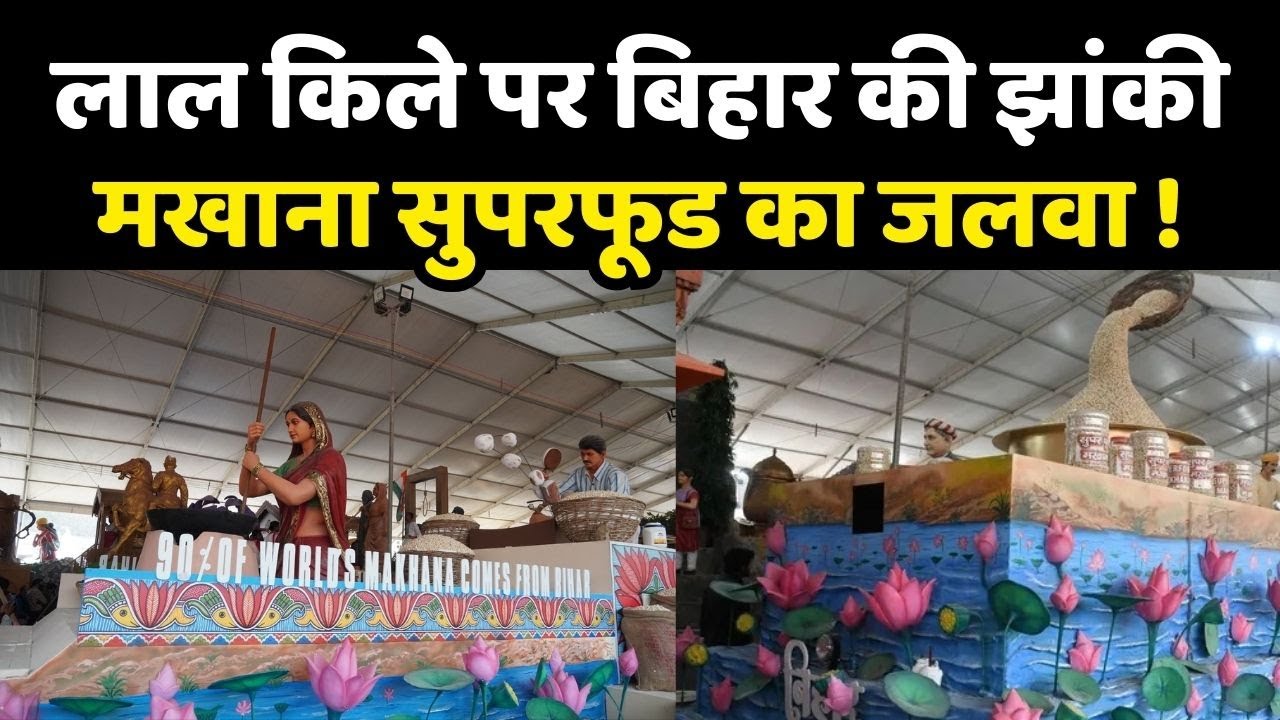 Republic Day 2026: लाल किले पर बिहार की झांकी मखाना लोकल से ग्लोबल की थाली में सुपरफूड !