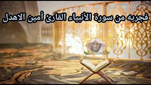 آيات من سورة الأنبياء بصوت /أمين الأهدل