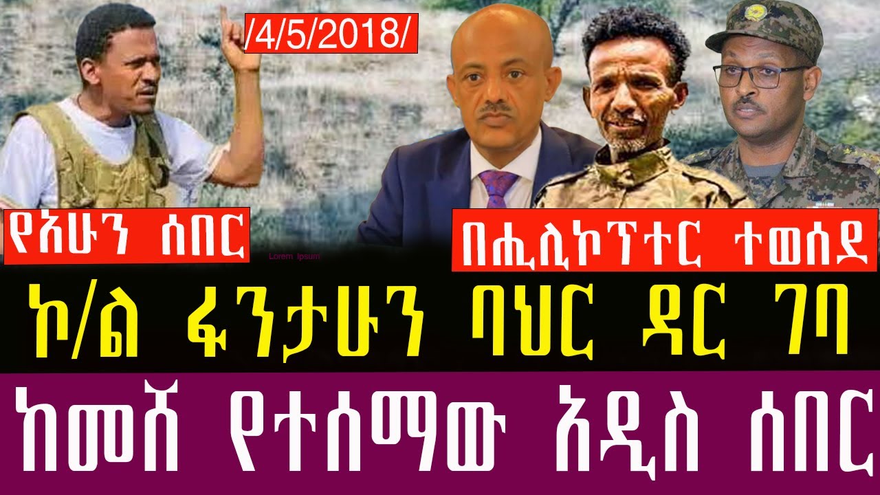 🛑/ጥር/4/5/2018/January/12/2026/Breaking News