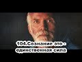 104.Роберт Адамс - Сознание - это единственная сила (ЧТ.07.11.1991)