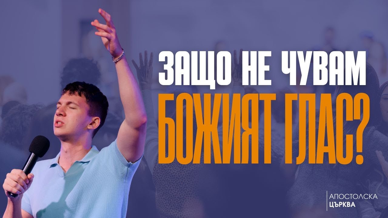 ЗАЩО НЕ ЧУВАМ БОЖИЯТ ГЛАС | АТАНАС ПЕЛТЕКОВ | 25-01-2026