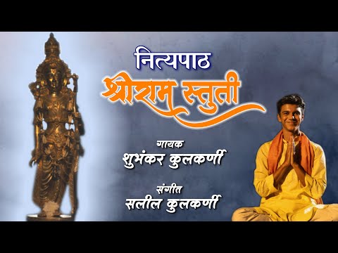 Sleduj Shriram Stuti |समर्थ रामदास| Shubhankar Kulkarni | सलील कुलकर्णी |Shubhankar Saleel Kulkarni na YouTube