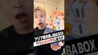 一箱12,000円のアジア限定ウェンバンヤマRC BOXを開けたら、、、、#カード開封 #nba