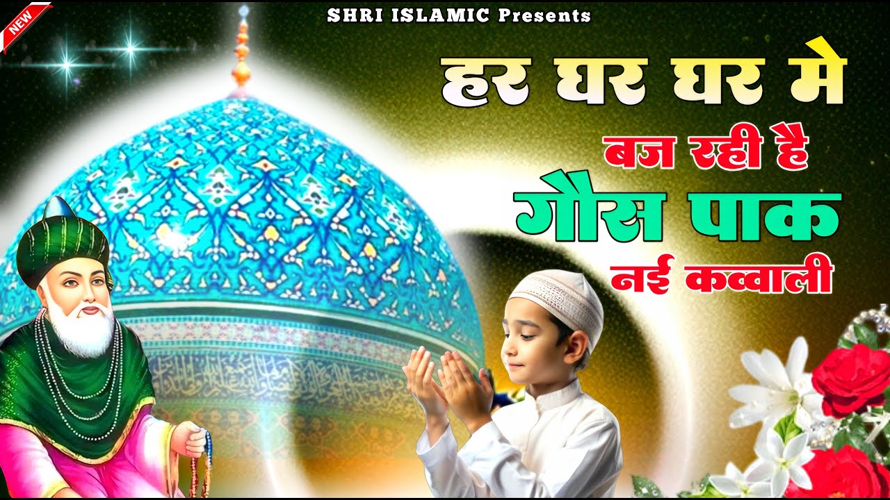 घर घर में बज रही है गौस पाक की क़व्वाली ~ Gaus Paak New Kavvali 2025 ~ Tasneem Arif ~ Gyarvi Sharif