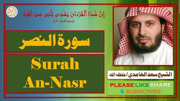 سورة النصر - سعد الغامدي | Surah An-Nasr - Saad al Ghamdi