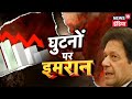 कंगाल हुआ Pakistan, पाई-पाई को मोहताज हुए Imran Khan | Kachcha Chittha