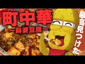 【至高】町の中にある中華屋さんで大好物の本格麻婆豆腐を食しに行く！！【町中華】