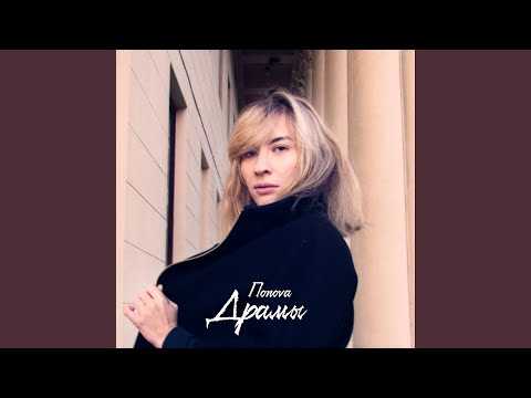 Попоva - Муза