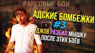 ДЖОВ ГОРИТ В РАНГОВЫХ БОЯХ #3 | JOVE БОМБИТ | БЕРЕТ ТОП 1 | СТРИМСНАЙПЕРЫ