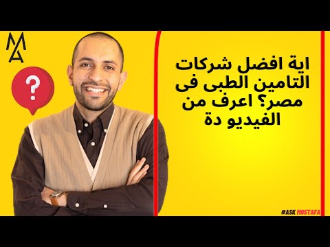 اية افضل شركات التامين الطبى فى مصر اعرف من الفيديو دة