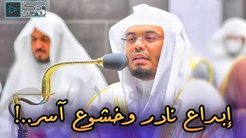 عندما يتلواْ القارئ بقلبه! 💔 بالبيات والرست يحبر الشيخ ياسر الدوسري فواتح سورة آل عمران 19-1-1446