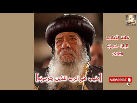 عظة رائعة لقداسة البابا شنودة الثالث عن الله الطيب 