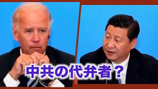 バイデン大統領は中共の代弁者？ポンペオ前国務長官が批判