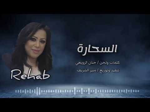 اغنية السحارة للفنانة الليبية المتألقة رحاب روووووعة
