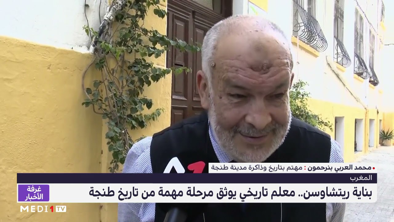 بناية ريتشاوسن.. معلم تاريخي يوثق مرحلة مهمة من تاريخ طنجة
