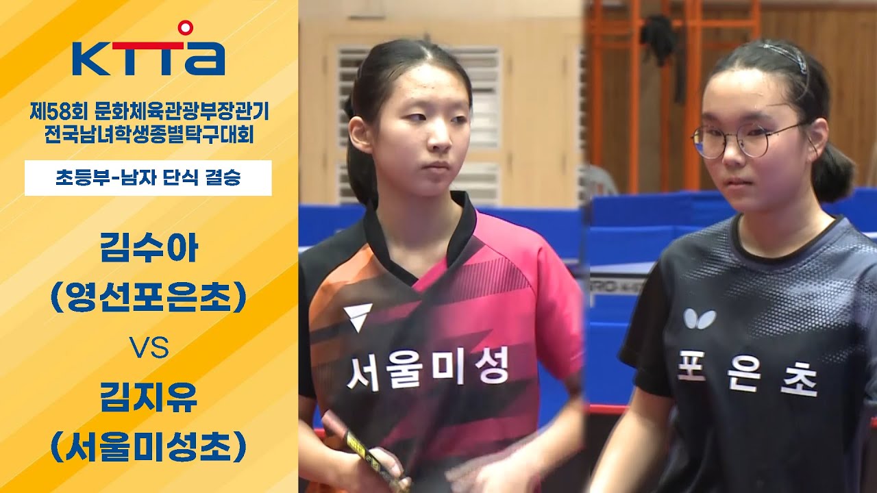 제58회 문화체육관광부장관기 전국남녀학생종별탁구대회 | 초등부-여자단식결승-김수아(영선포은초) vs 김지유(서울미성초)