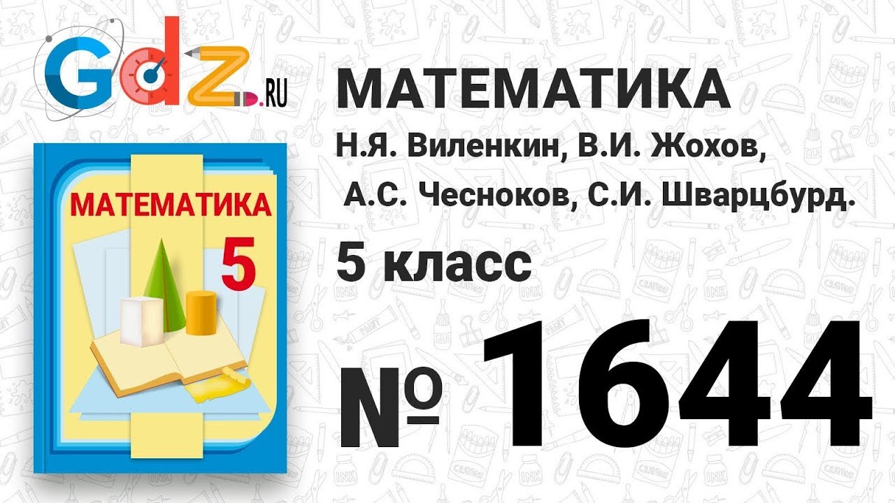 1644- Математика 5 класс Виленкин - YouTube