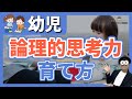 2~6歳 幼児の論理的思考力を育てる最重要ポイントとは/子育て勉強会TERUの育児・知育・子どもの教育講義