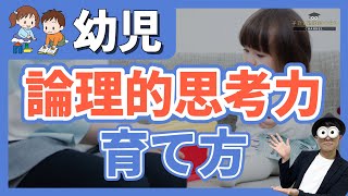 2~6歳 幼児の論理的思考力を育てる最重要ポイントとは/子育て勉強会TERUの育児・知育・子どもの教育講義