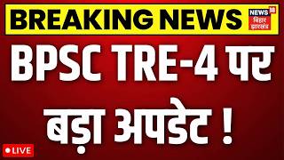 BPSC TRE 4.0 Latest News | BPSC TRE-4 को लेकर बड़ा अपडेट ! | BPSC TRE 4.0 Latest News | Patna | Live