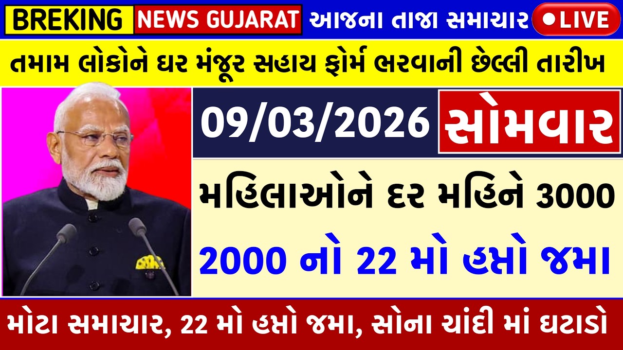🔴 Gujarati News Live | આજના તાજા સમાચાર | 9 March 2026 | Gujarat Breaking News LIVE