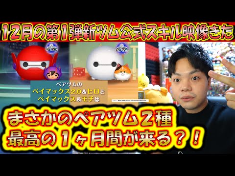 まさかのペアツム2種類!12月の第1弾新ツム公式スキル映像が公開されたので解説!【こうへいさん】【ツムツム】