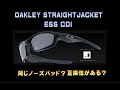 タケオ社長のDAKARA金栄堂 Youtube編　OAKLEY STRAIGHTJACKETとESS CDIのノーズパッドの互換性