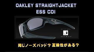 タケオ社長のDAKARA金栄堂 Youtube編　OAKLEY STRAIGHTJACKETとESS CDIのノーズパッドの互換性