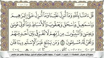 سورة آل عمران (الربع الرابع & الحزب السادس) القارئ: هيثم الدخين-المصحف مقسم لأرباع.